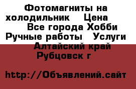 Фотомагниты на холодильник! › Цена ­ 1 000 - Все города Хобби. Ручные работы » Услуги   . Алтайский край,Рубцовск г.